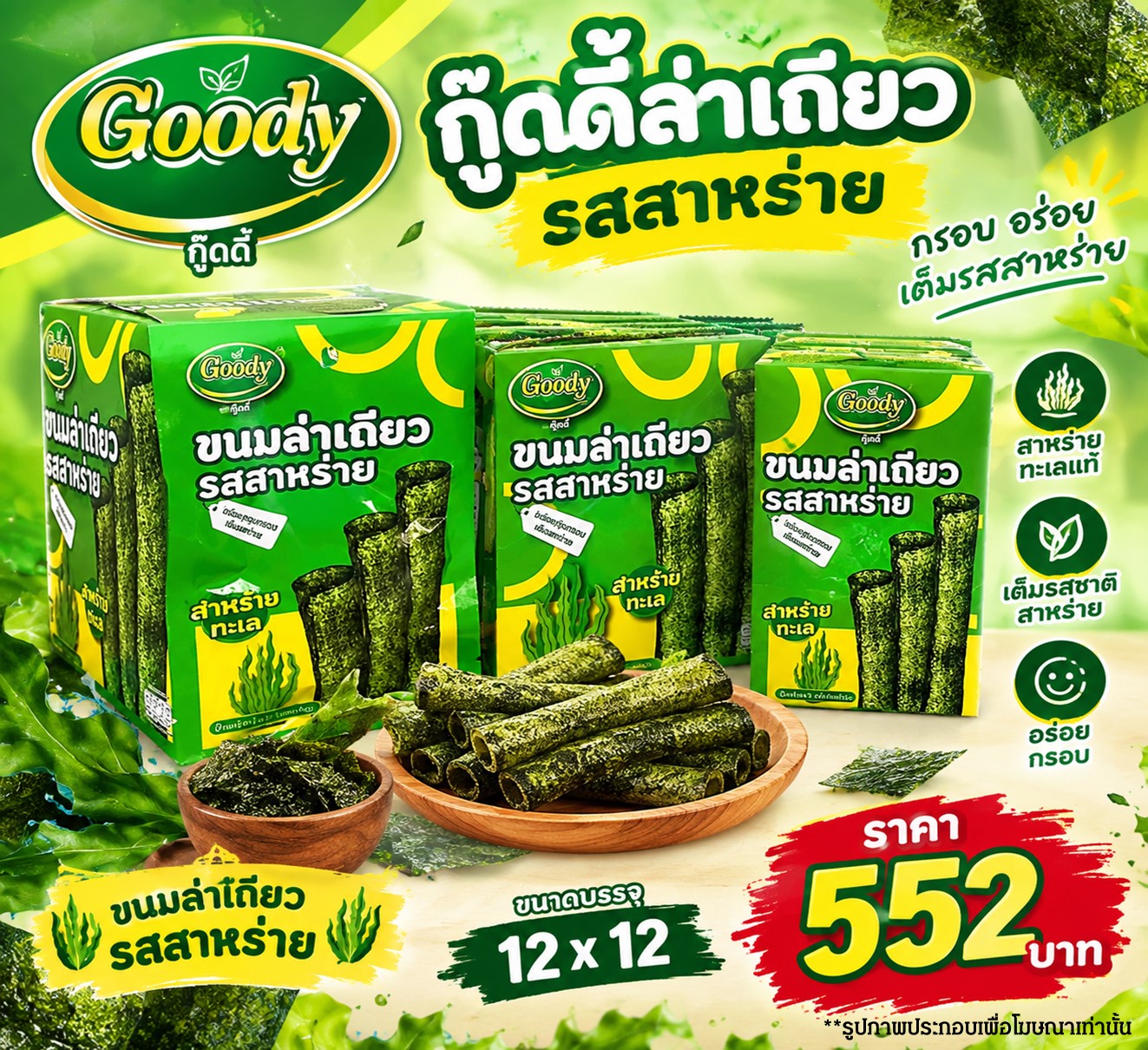 กู๊ดดี้ ล่าเถียวรสสาหร่าย
