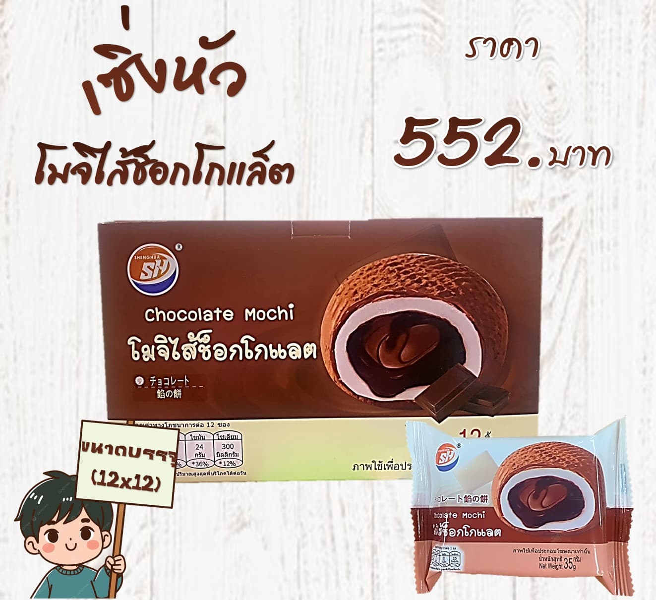 เซิ่งหัว โมจิไส้ช็อกโกแล็ต