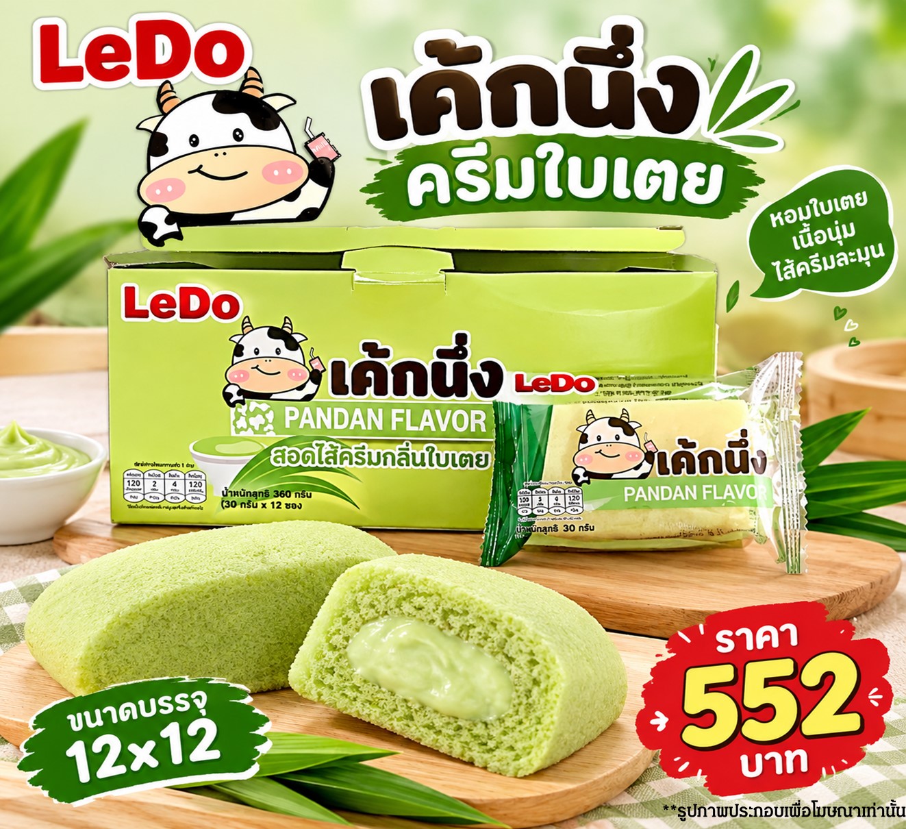 ลีโด้ เค้กนึ่งครีมใบเตย