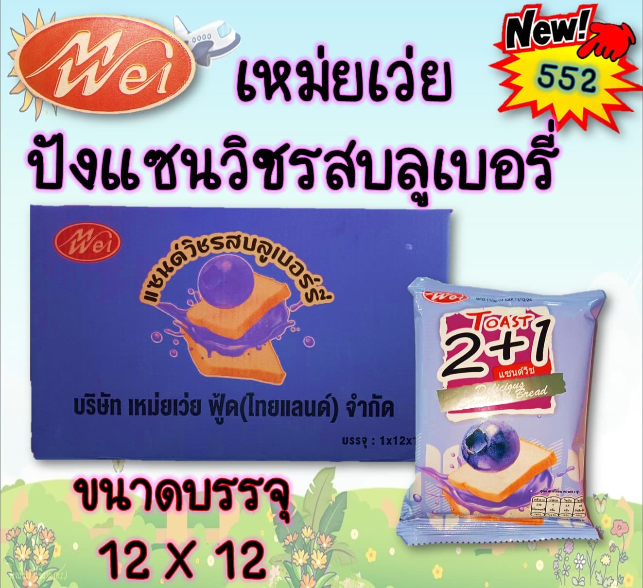 เหม่ยเว่ย ปังแซนวิชรสบลูเบอรี่