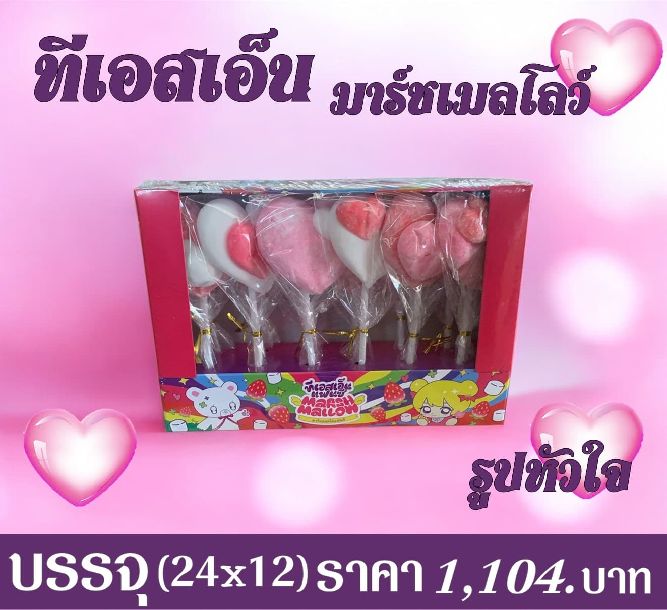 ทีเอสเอ็น มาร์ชแมลโล่รูปหัวใจ