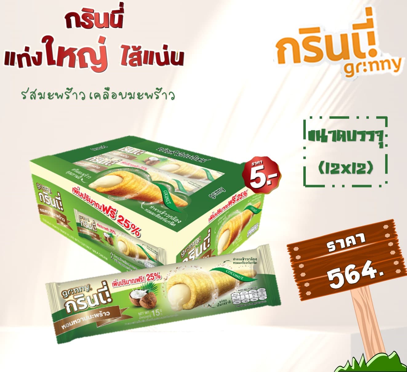 กรินนี่ รสมะพร้าว เคลือบมะพร้าว