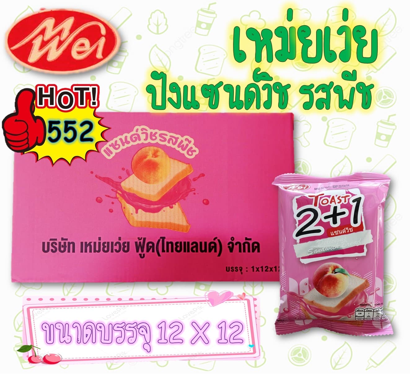 เหม่ยเว่ย ปังแซนวิชรสพีช