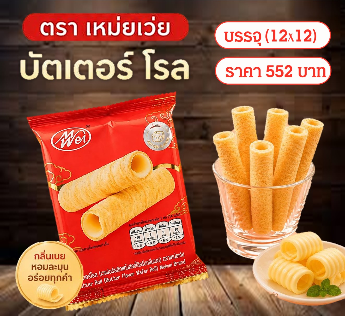เหม่ยเว้ย บัตเตอร์โรล(12x12)