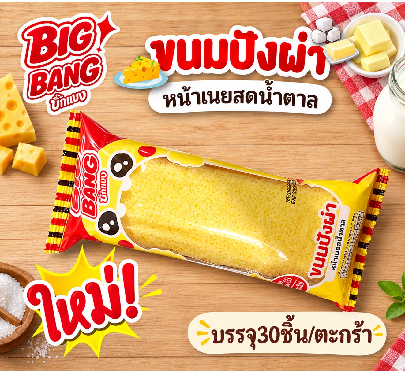 ปังผ่า บิ๊กแบง(เนยน้ำตาล)