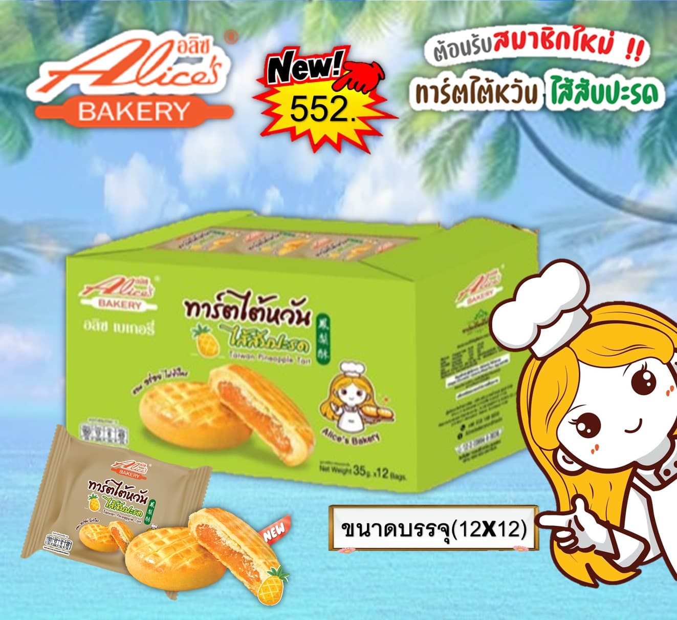 อลิซ ทาร์ตใต้หวันไส้สับปะรด