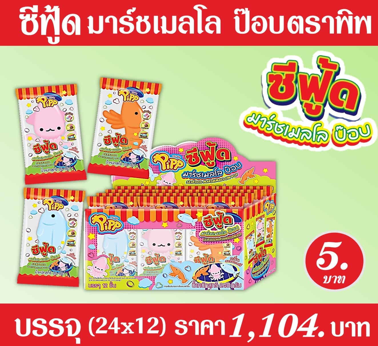 ซีฟู้ด มาร์ชเมลโล ป๊อบ ตราพิพ