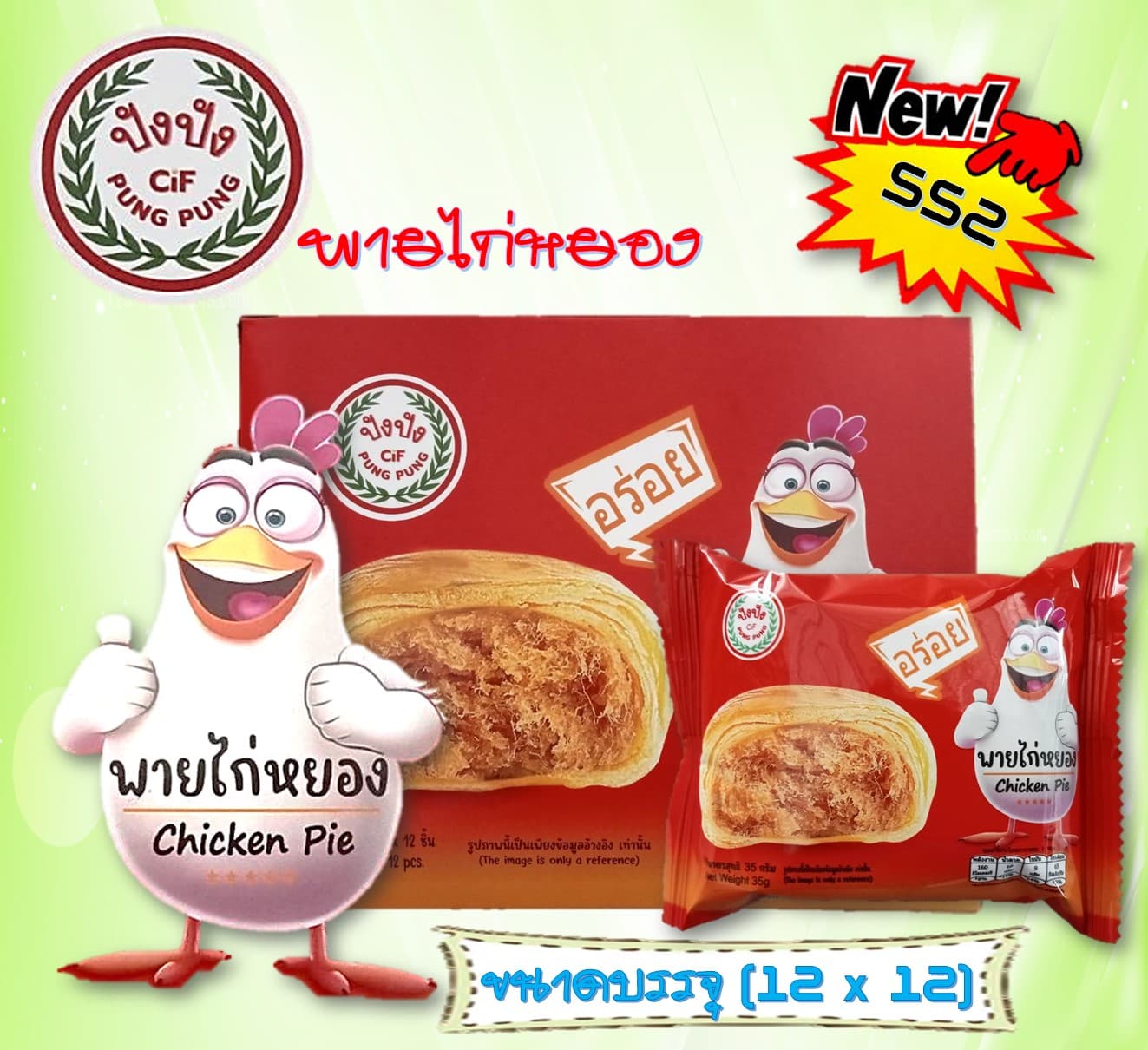 ปังปัง พายไก่หยอง