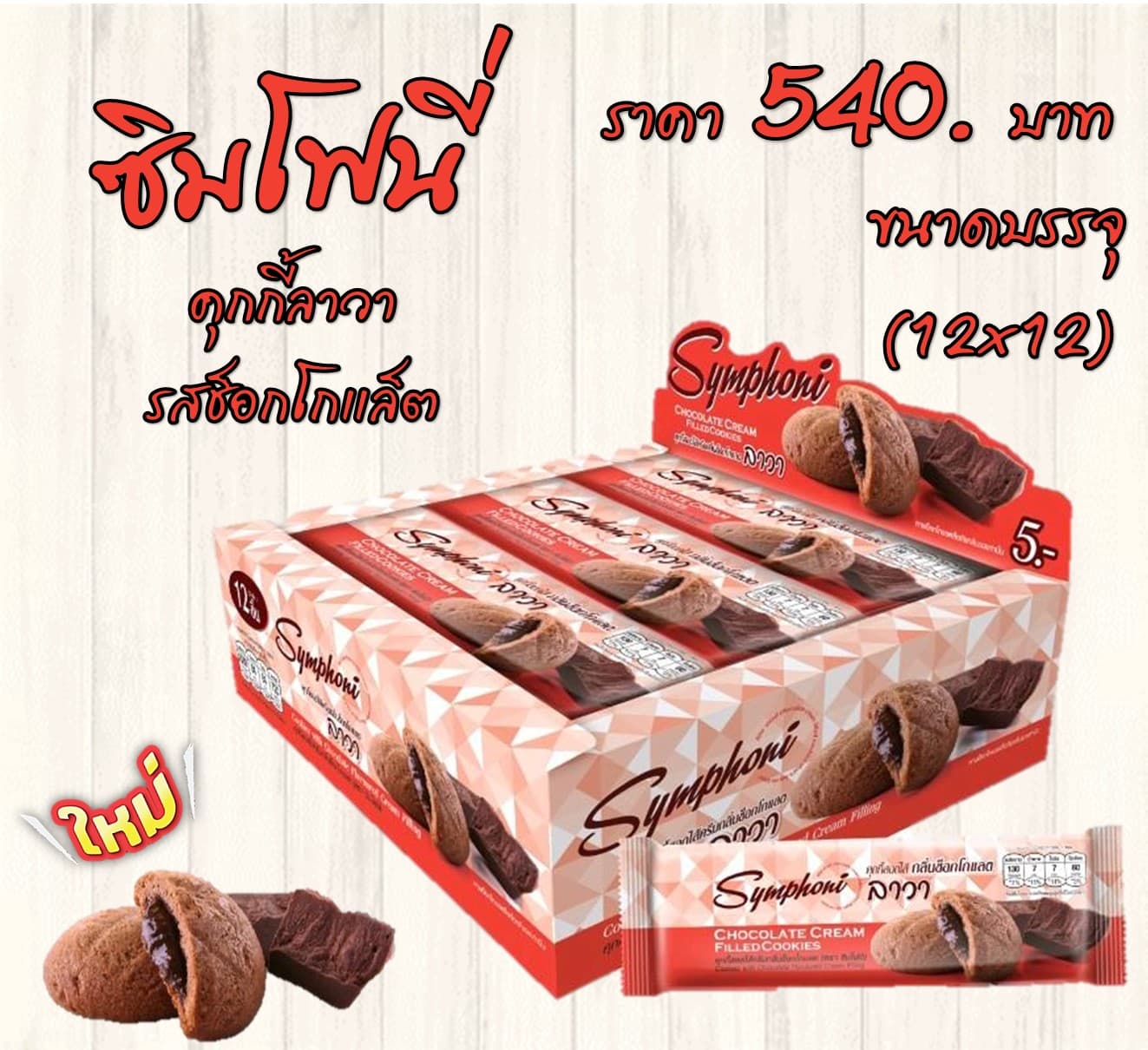 ซิมโฟนี่ คุกกี้ลาวาสอดไส้ช็อกโกแล็ต