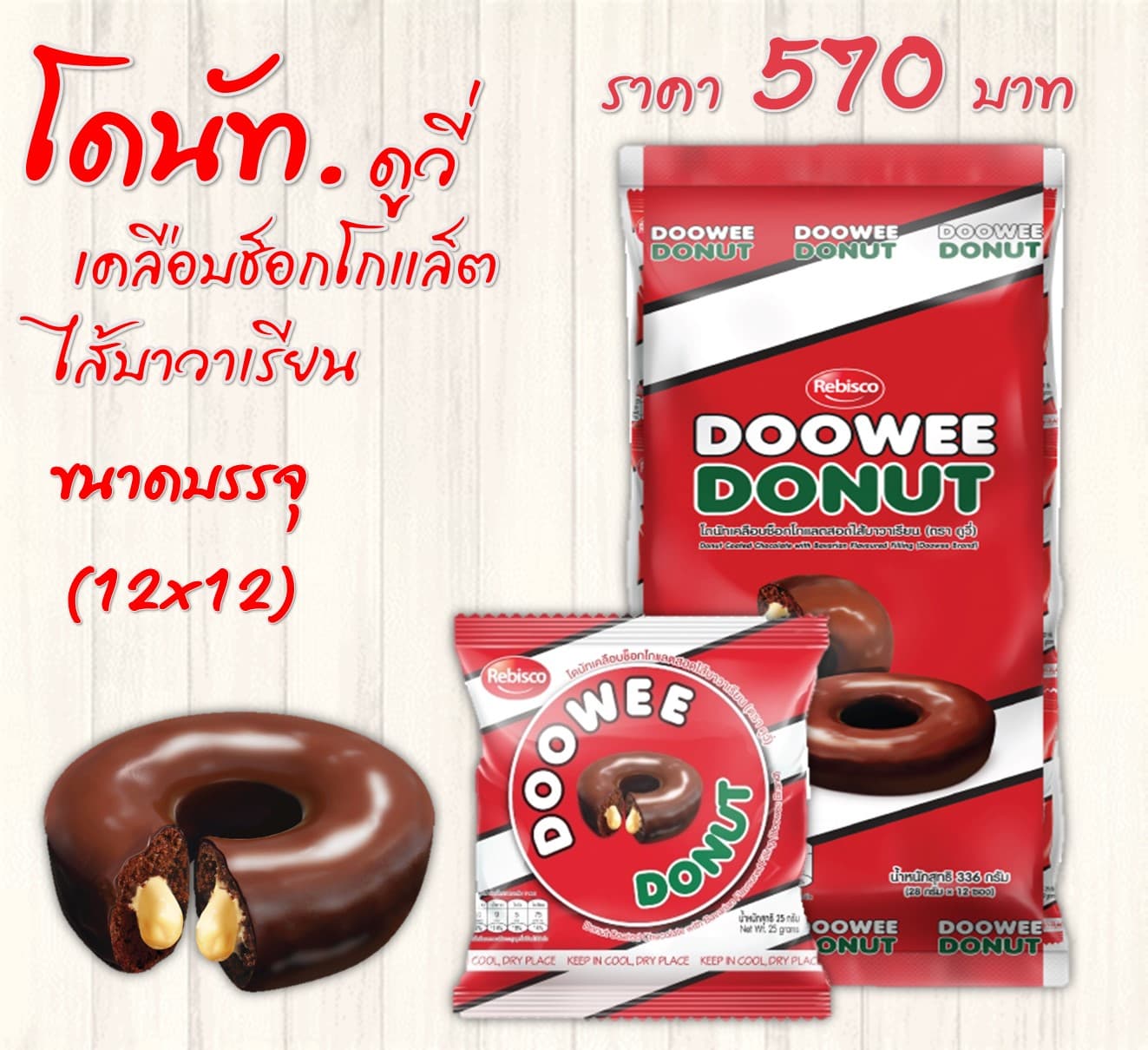 โดนัทดูวี่ 5 บาท รสช็อกโกแลต