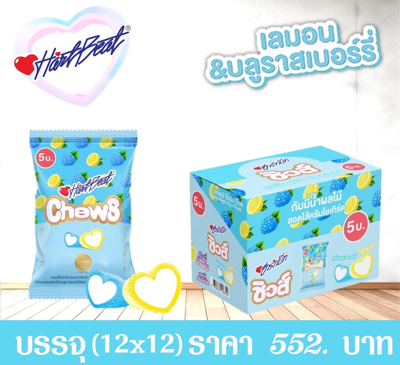 ฮาร์ทบีทชิวส์กลิ่นเลมอนบลูราสไส้ครีมโยเกิร์ต