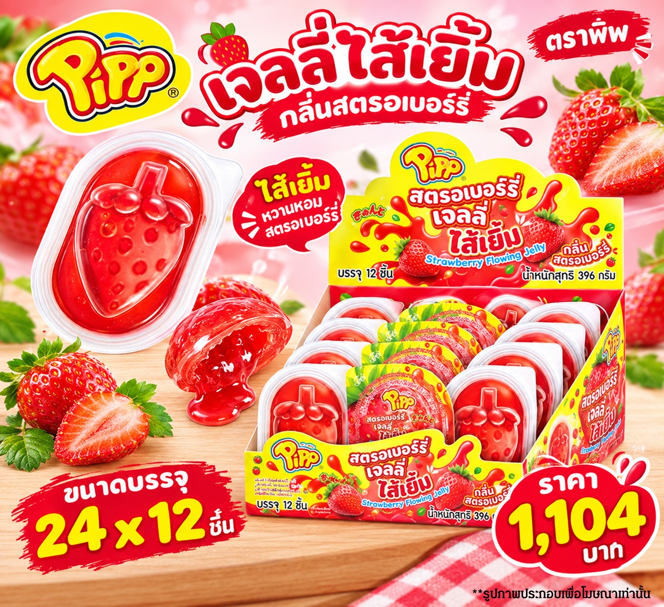 เจลลี่ไส้เยิ้ม กลิ่นสตรอเบอร์รี่ ตราพิพ(24x12)