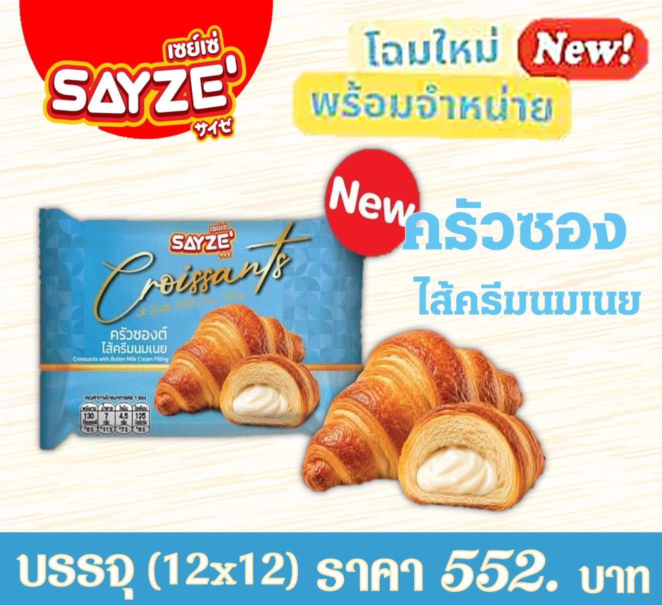 เซย์เซ่ ครัวซองไส้ครีมนมเนย