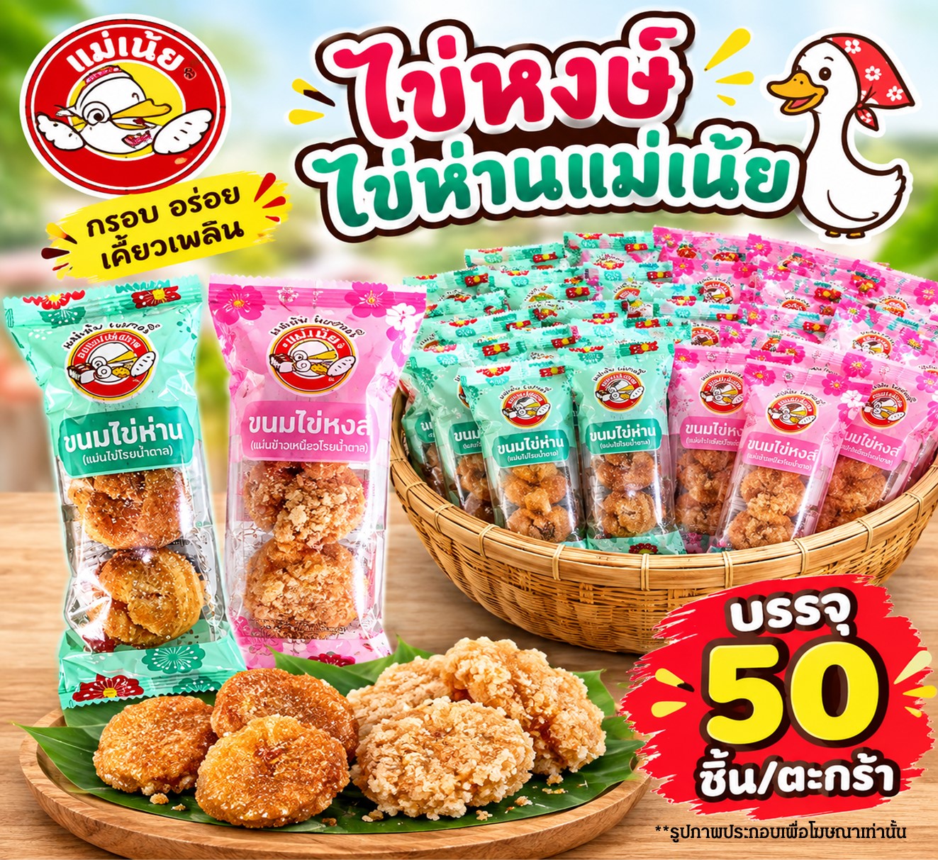 ไข่หงษ์ ไข่ห่านแม่เน้ย(50)