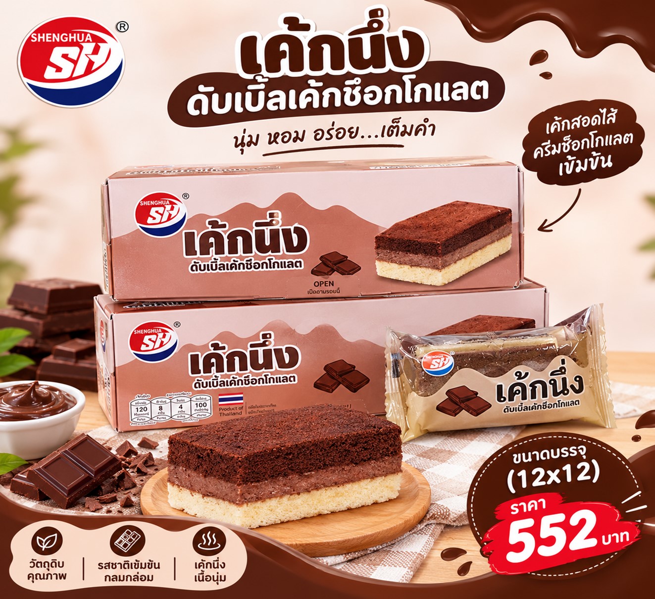 SH เค้กนึ่งดับเบิ้ลเค้กช็อกโกแลต