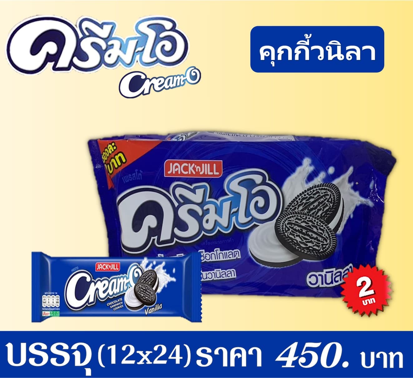 ครีมโอคุกกี้ 2 บาท รสวนิลา