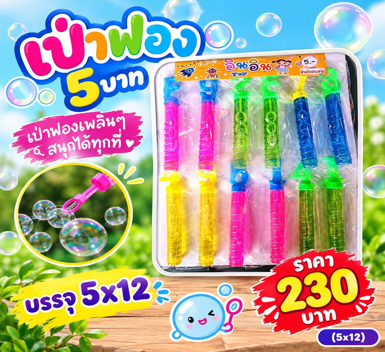 ของแผงของเล่น เป่าฟอง5บาท