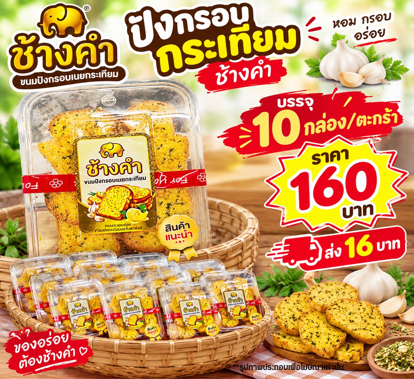 ปังกรอบเนยกระเทียมช้างคำ