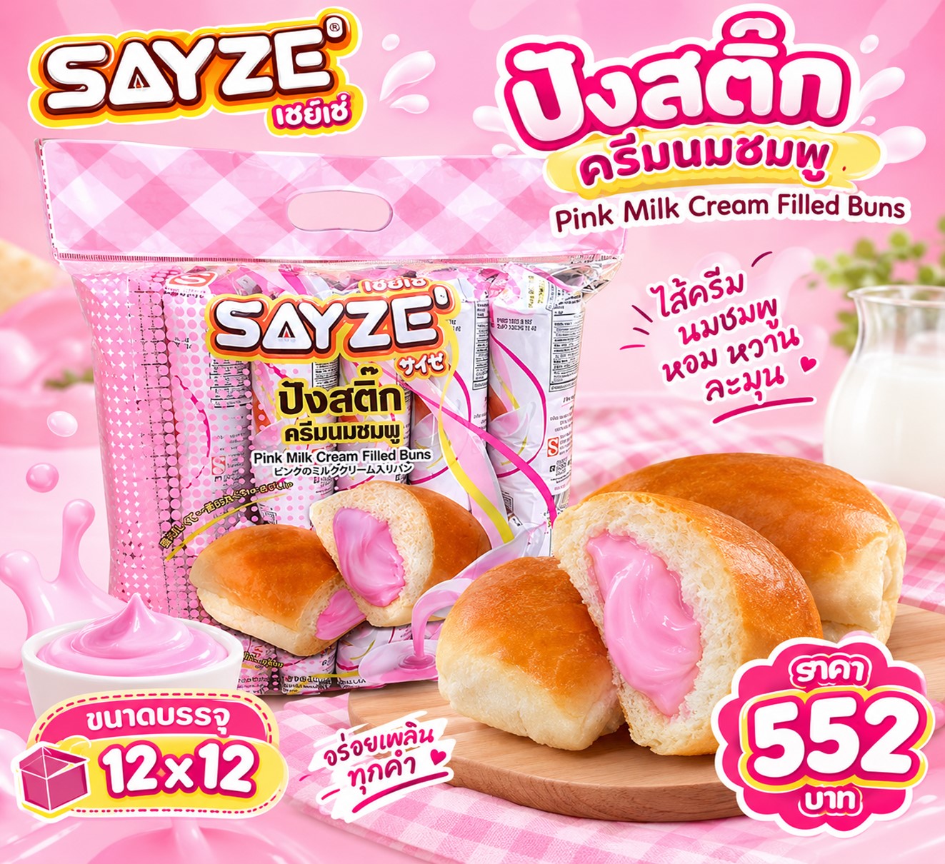 เซย์เซ่ ปังสติ๊กสอดไส้นมชมพู