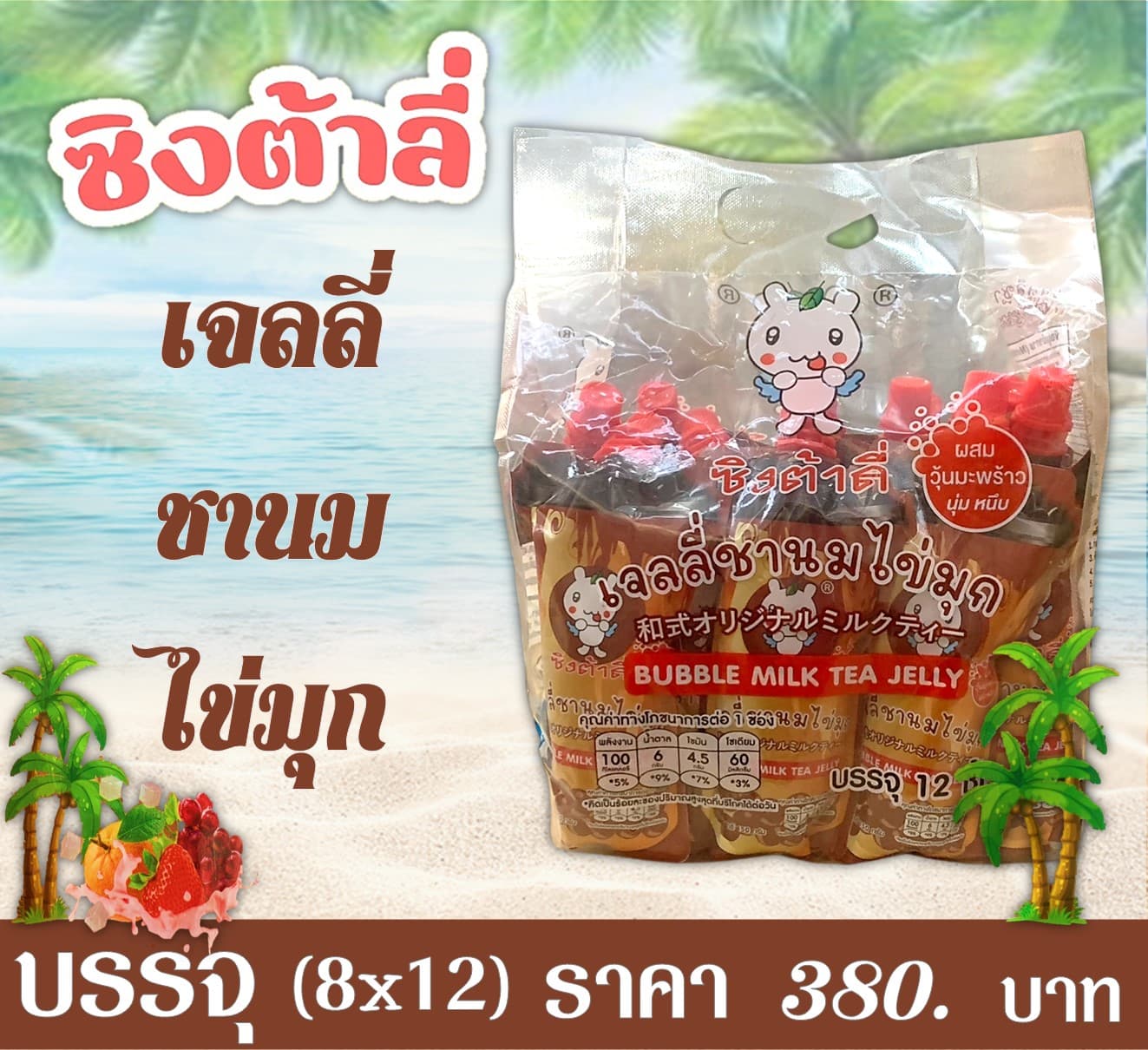 ซิงต้าลี่ เจลลี่ชานมไข่มุก