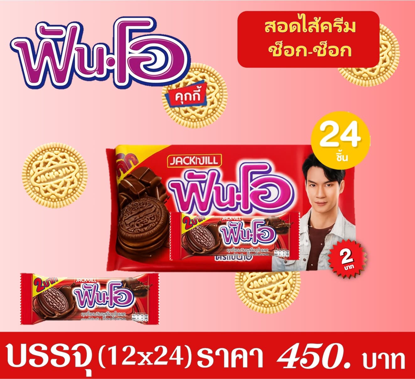 ฟันโอคุกกี้ 2 บาท รสช็อกช็อก