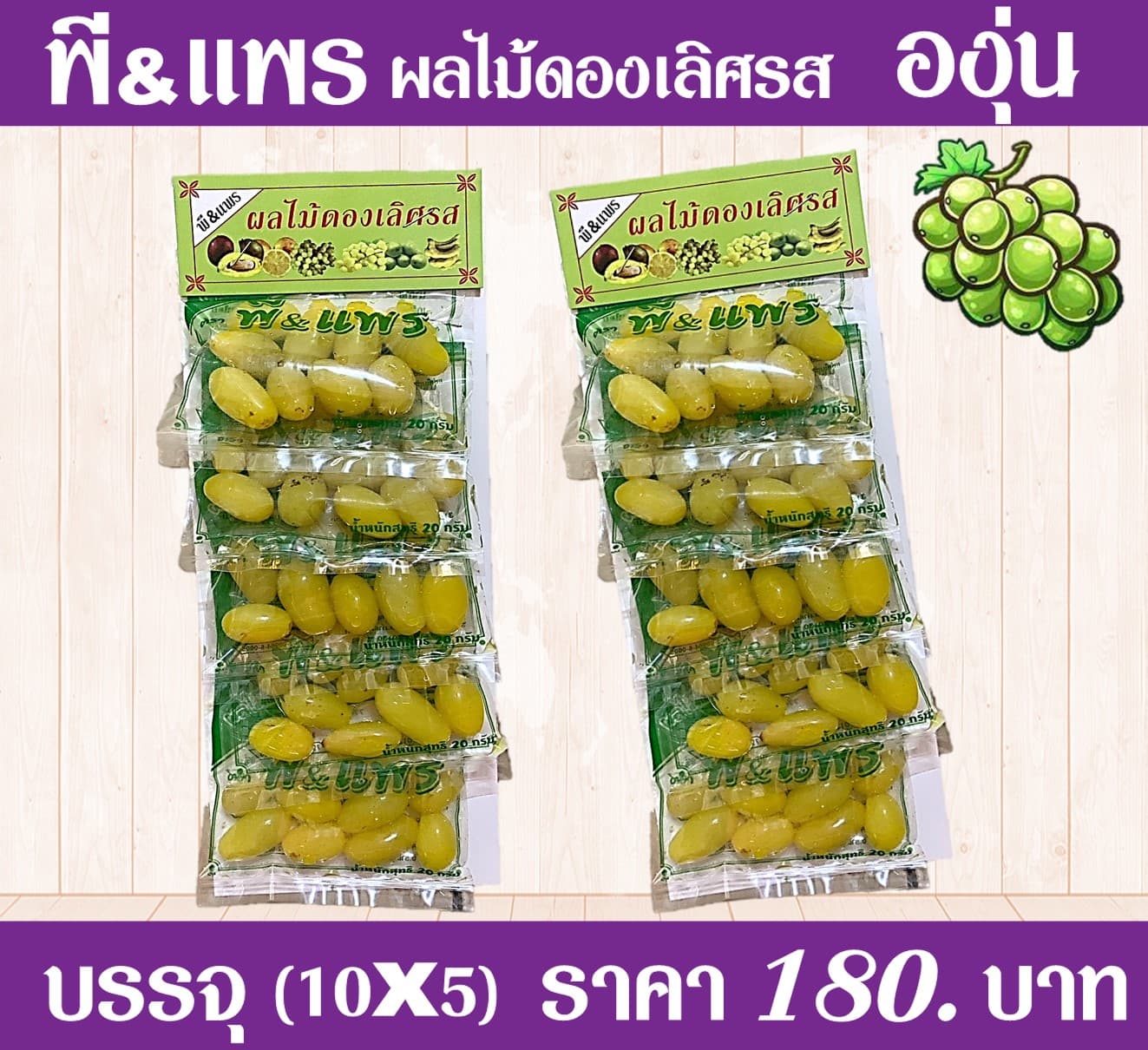 ของดอง องุ่น