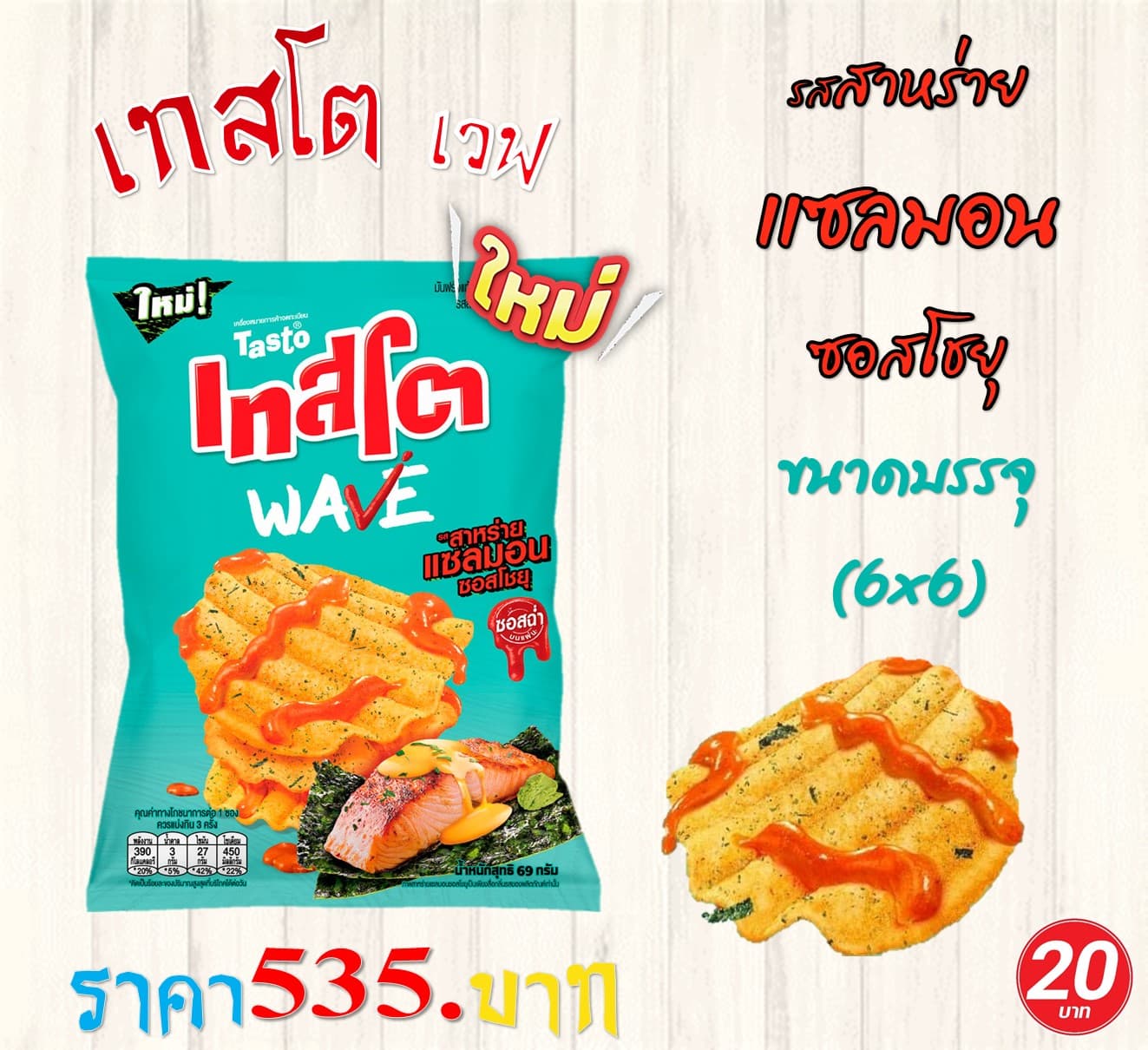 เทสโตเวฟ 20 บาทรสสาหร่าแซลมอน ซอสโชยุ