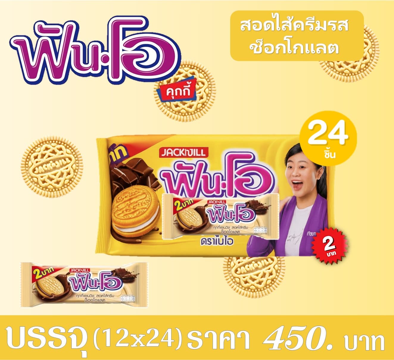 ฟันโอคุกกี้ 2 บาท รสช็อกโกแลต