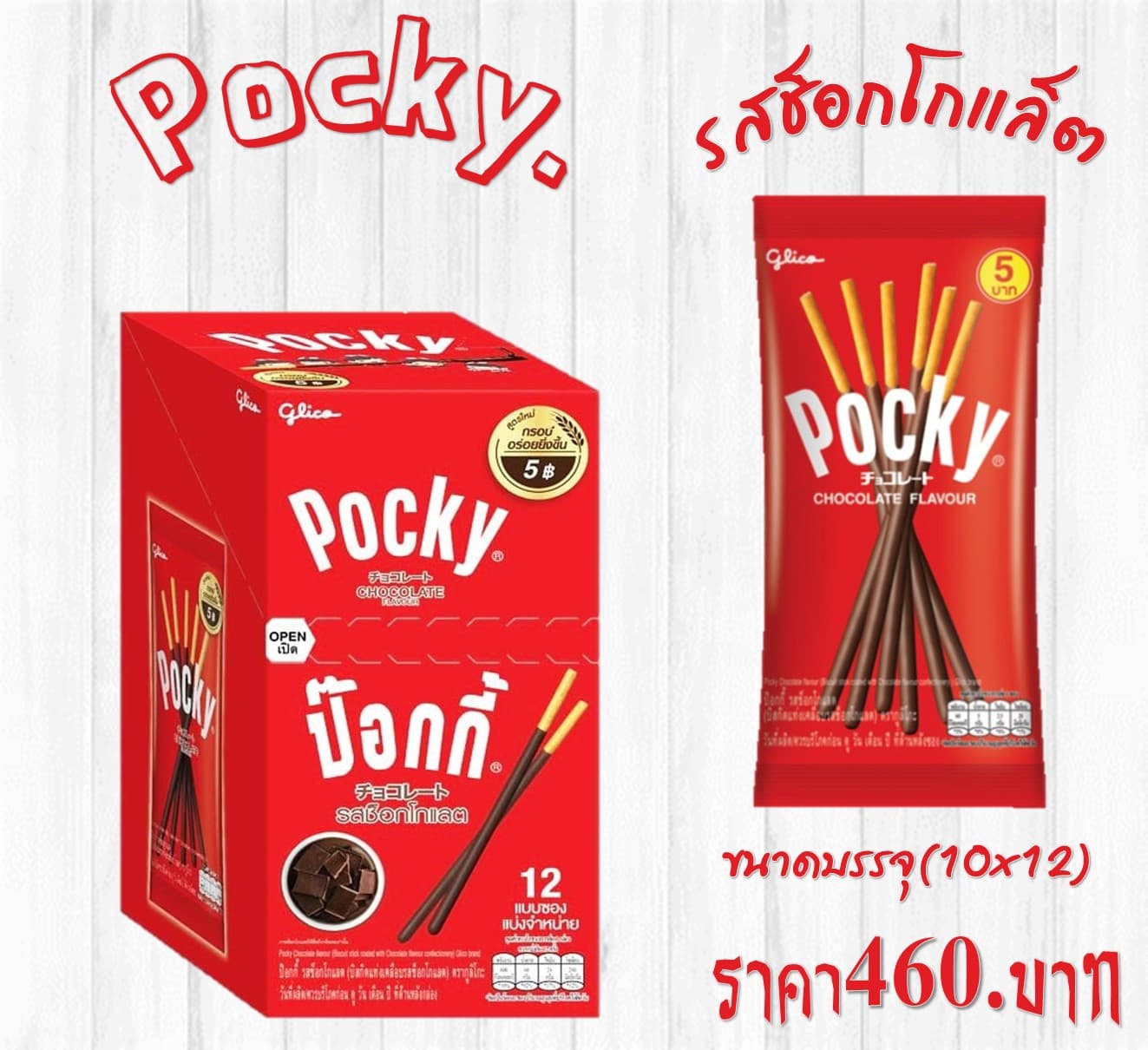 ป๊อกกี้ รสช็อกโกแลต