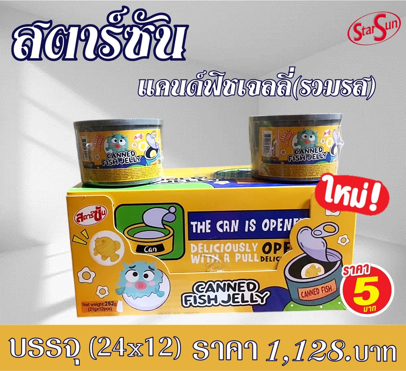 สตาร์ซัน แคนพิชเจลลี่รวมรส