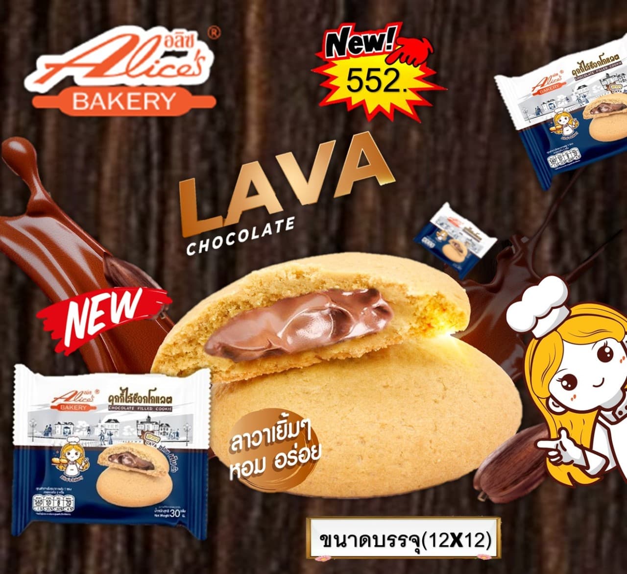 อลิซ คุกกี้ลาวา ไส้ช็อกโกแลต