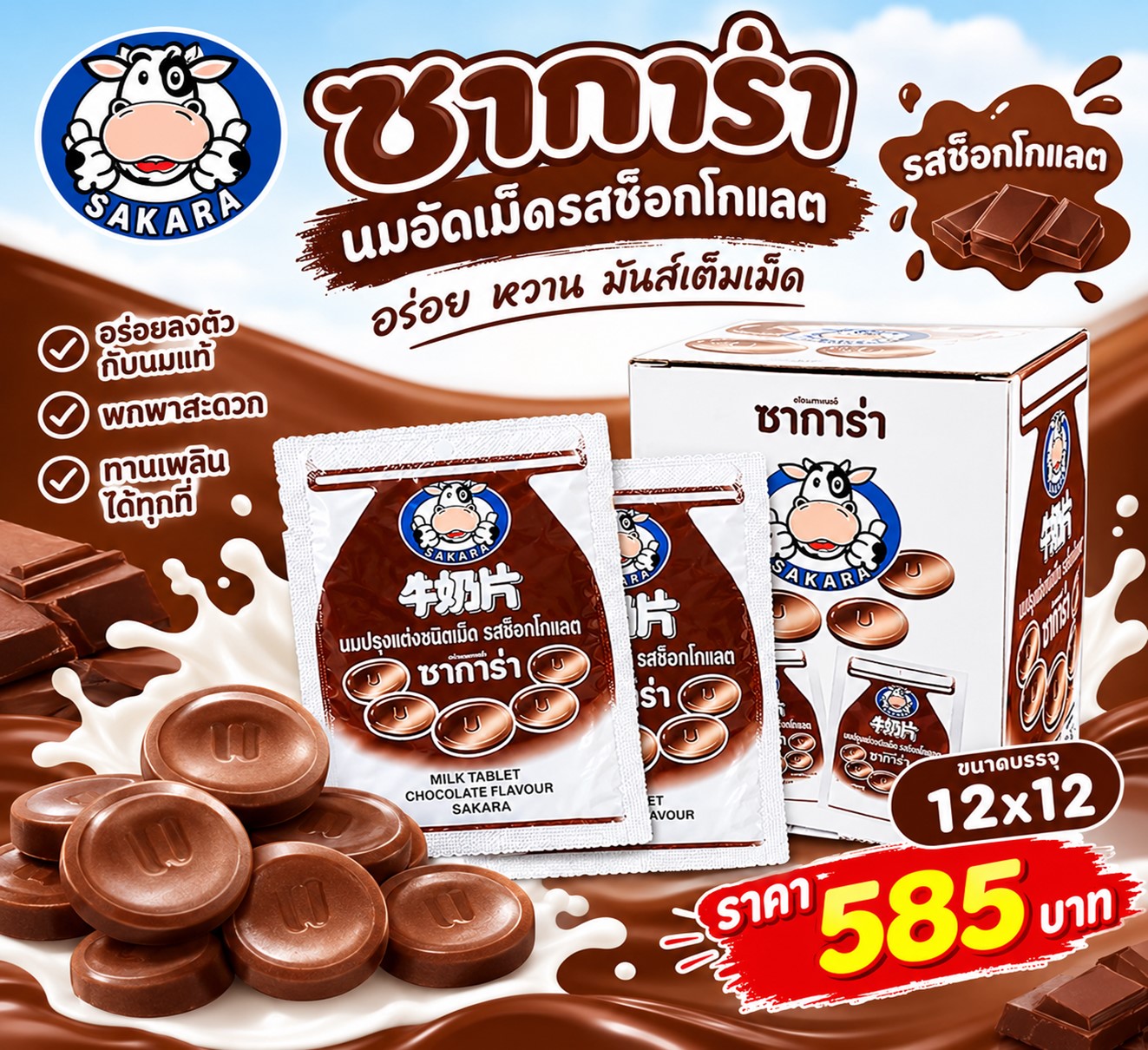 ซาการ่า นมอัดเม็ดรสช็อกโกแลต