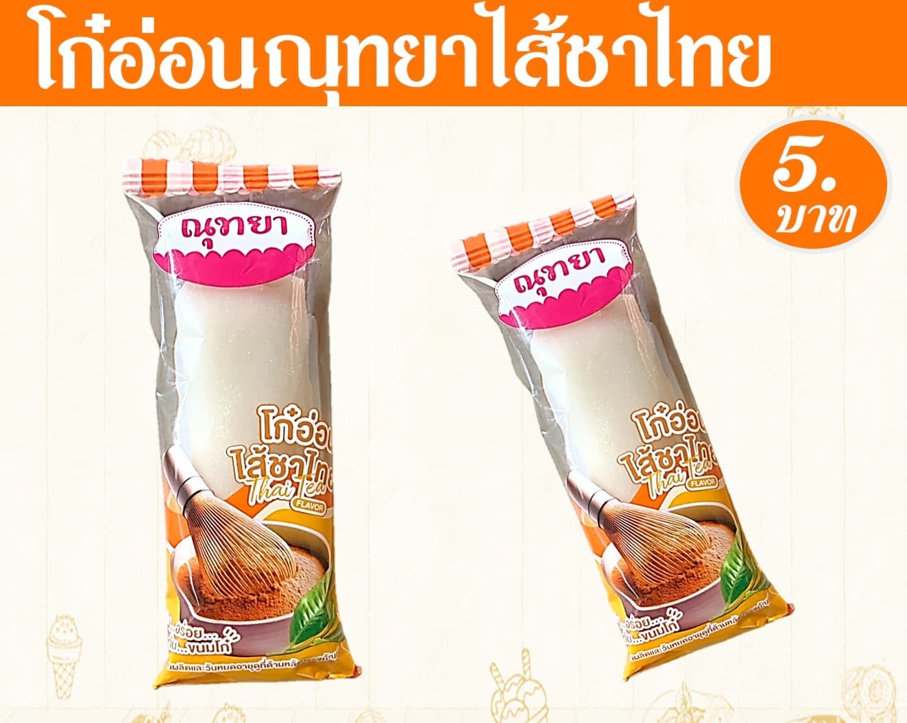 โก๋อ่อน ณุทยา ไส้ชาไทย