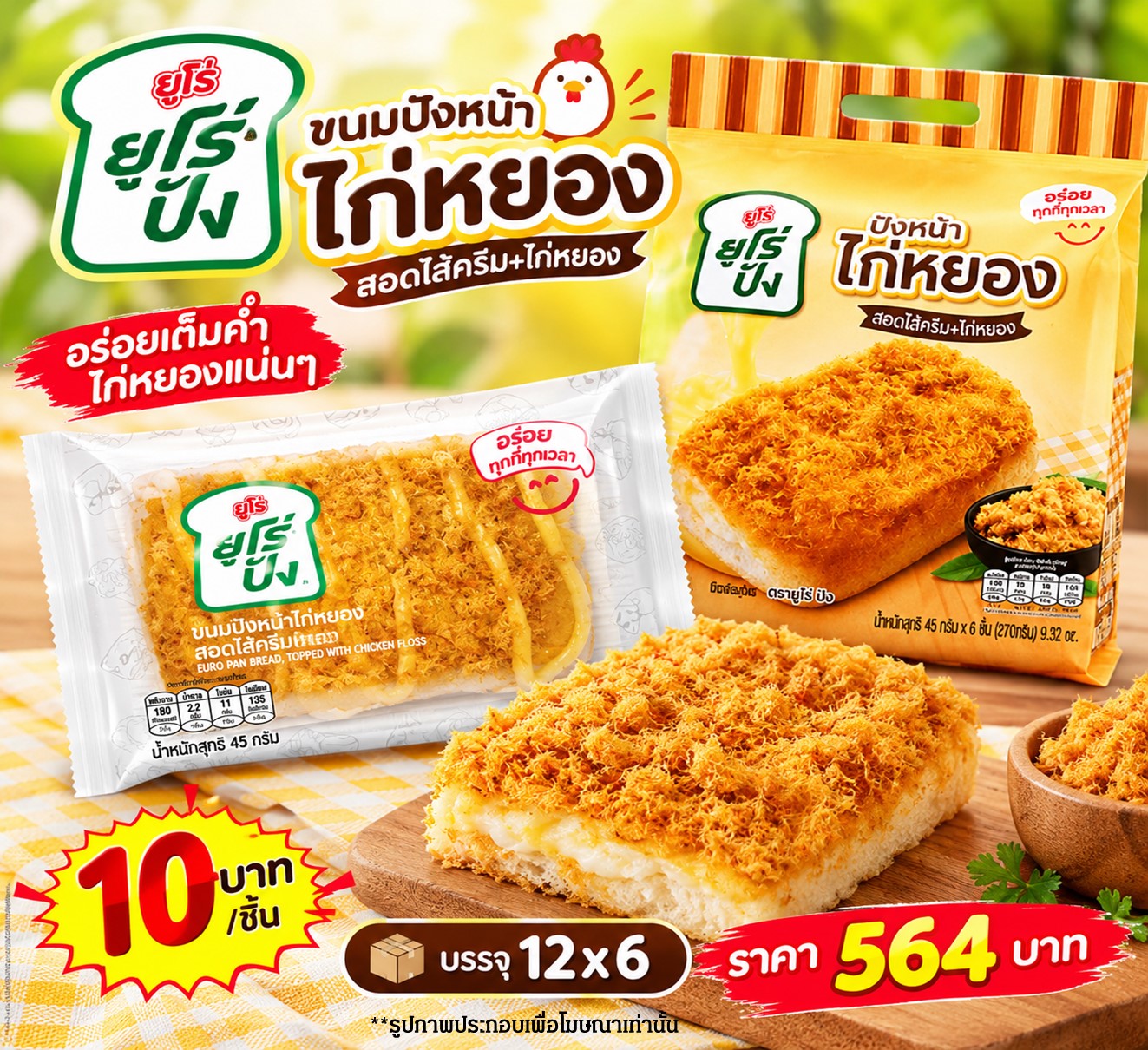 ยูโร่ปัง ขนมปังหน้าไก่หยอง