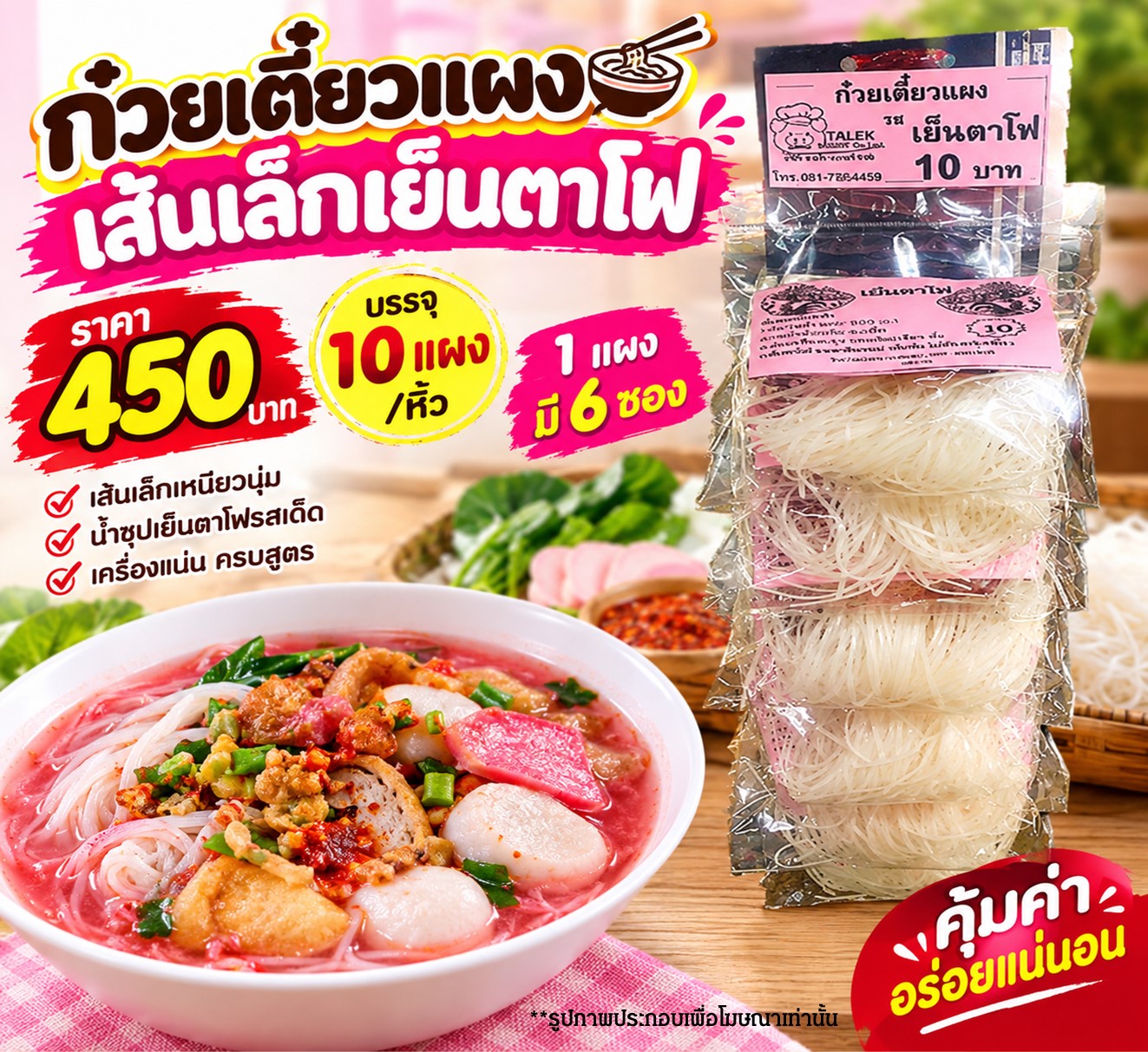 ก๋วยเตี๋ยวแผง(เล็ก) เย็นตาโฟ