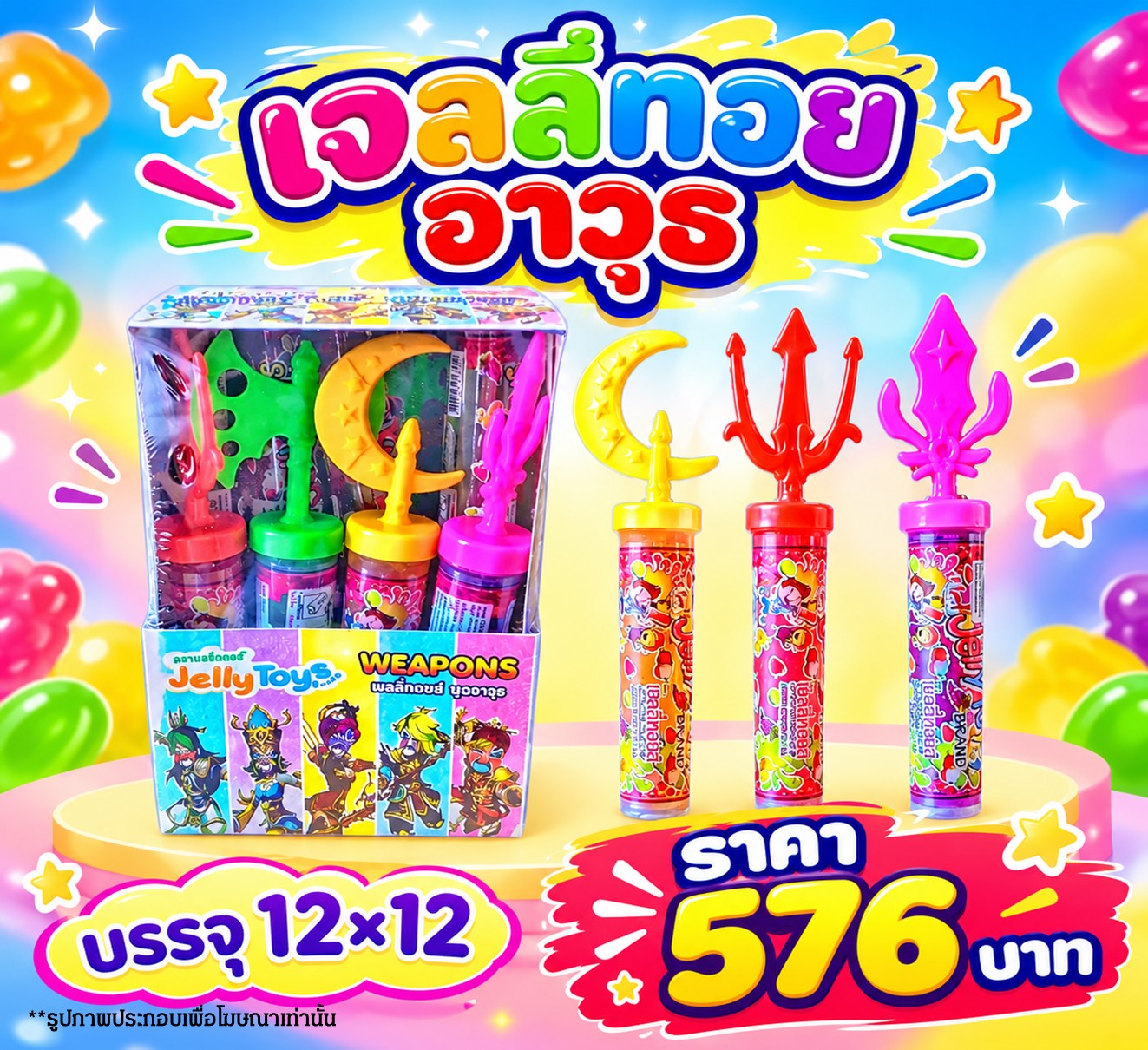 เจลลี่ทอย อาวุธ