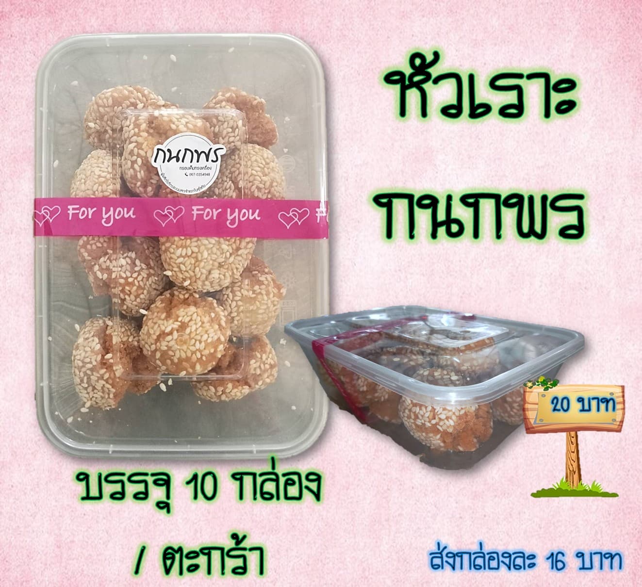 หัวเราะ กนกพร 20 บาท
