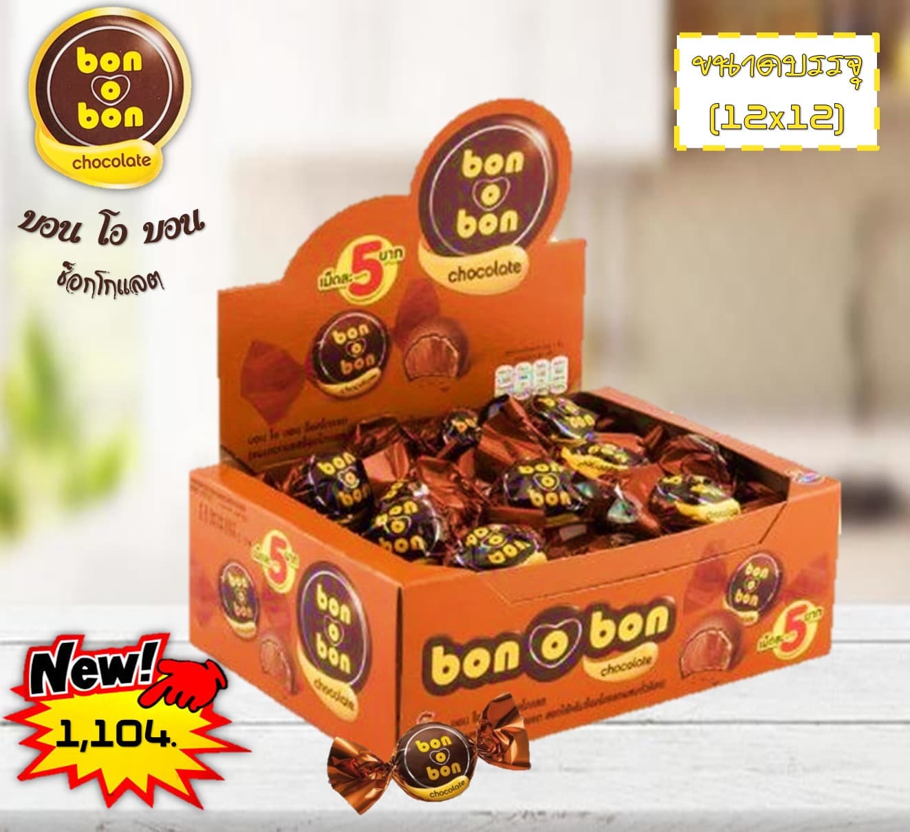 บอน โอ บอน ช็อกโกแลต