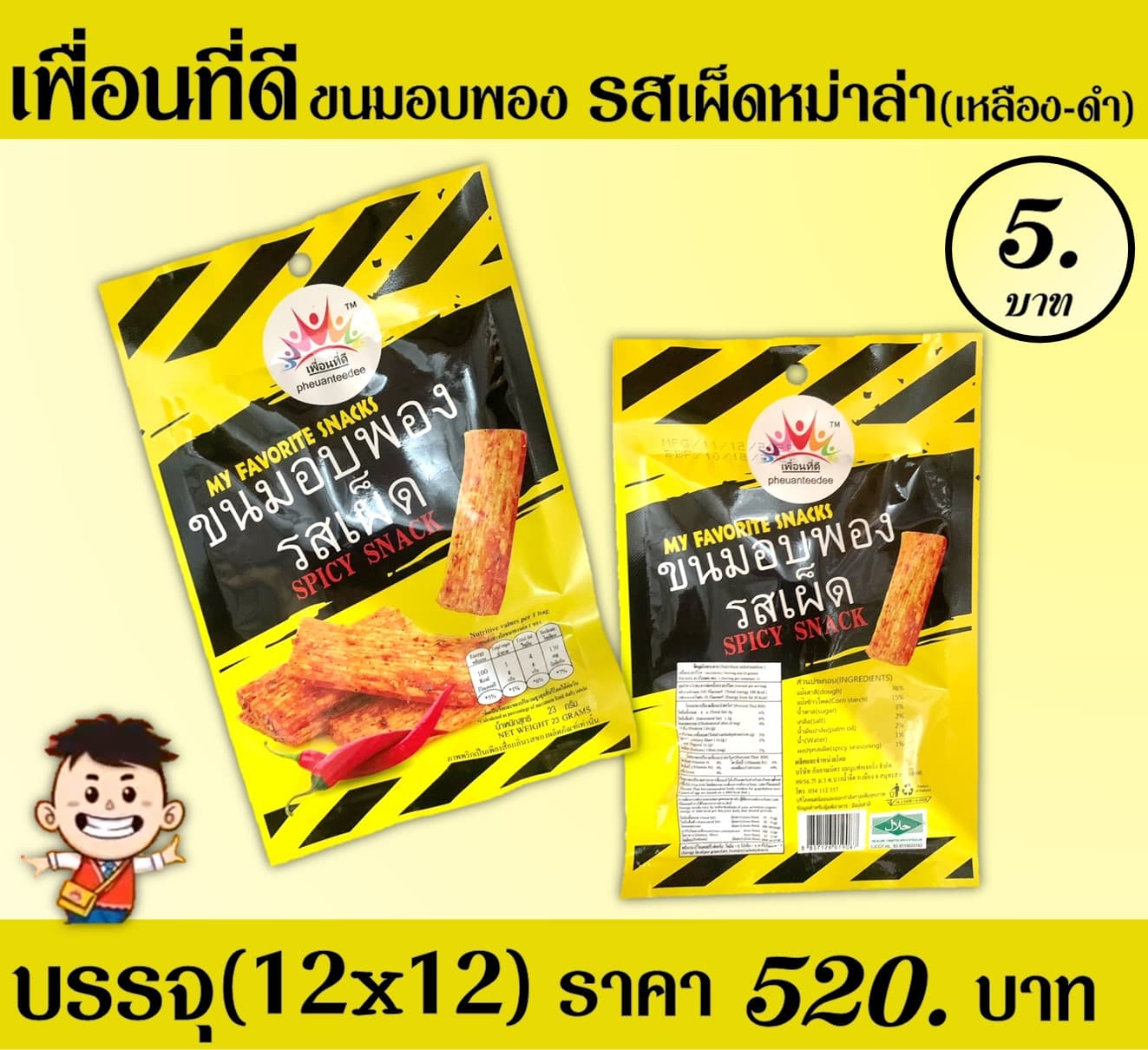 เพื่อนที่ดี รสเผ็ดหม่าล่า(เหลือง-ดำ)