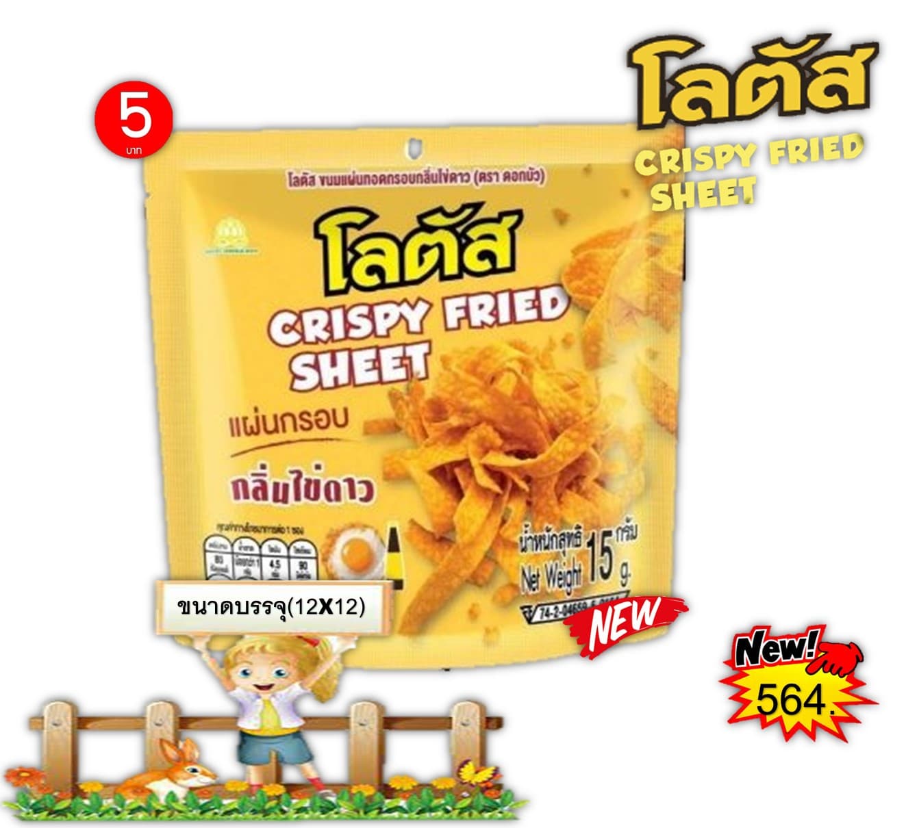 โลตัส ขนมแผ่นทอดกรอบ กลิ่นไข่ดาว