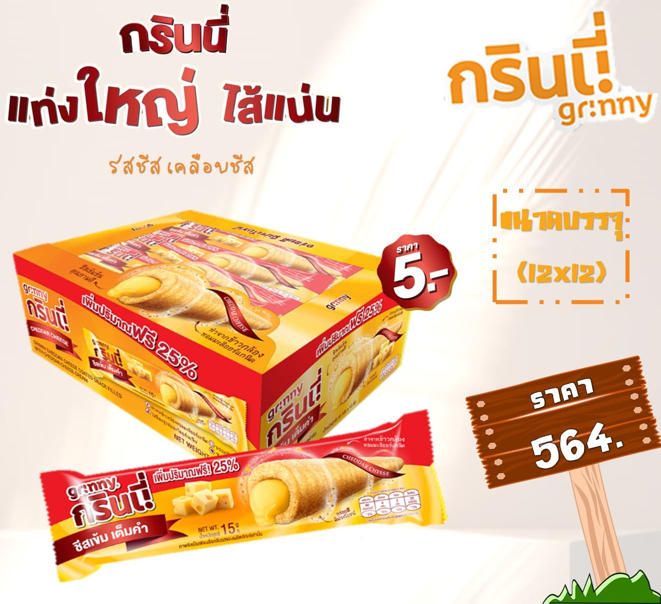 กรินนี่ รสเซลด้าชีสเคลือบเซลต้าชีส