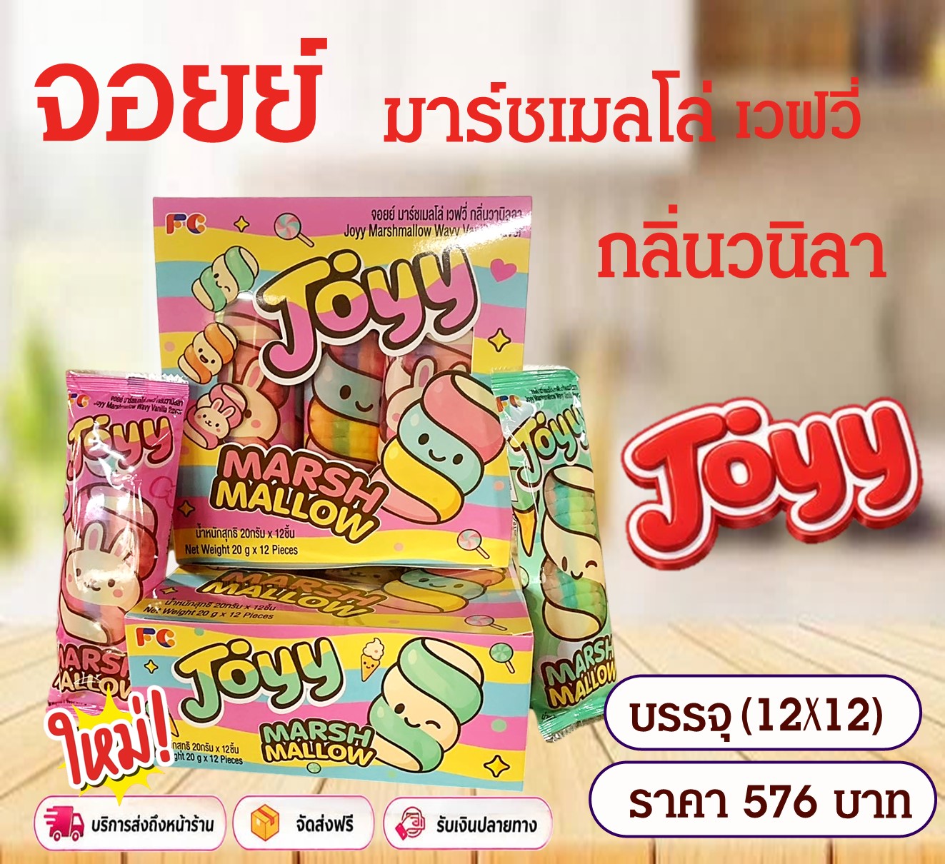 จอยย์ มาร์ชเมลโล่ เวฟวี่
