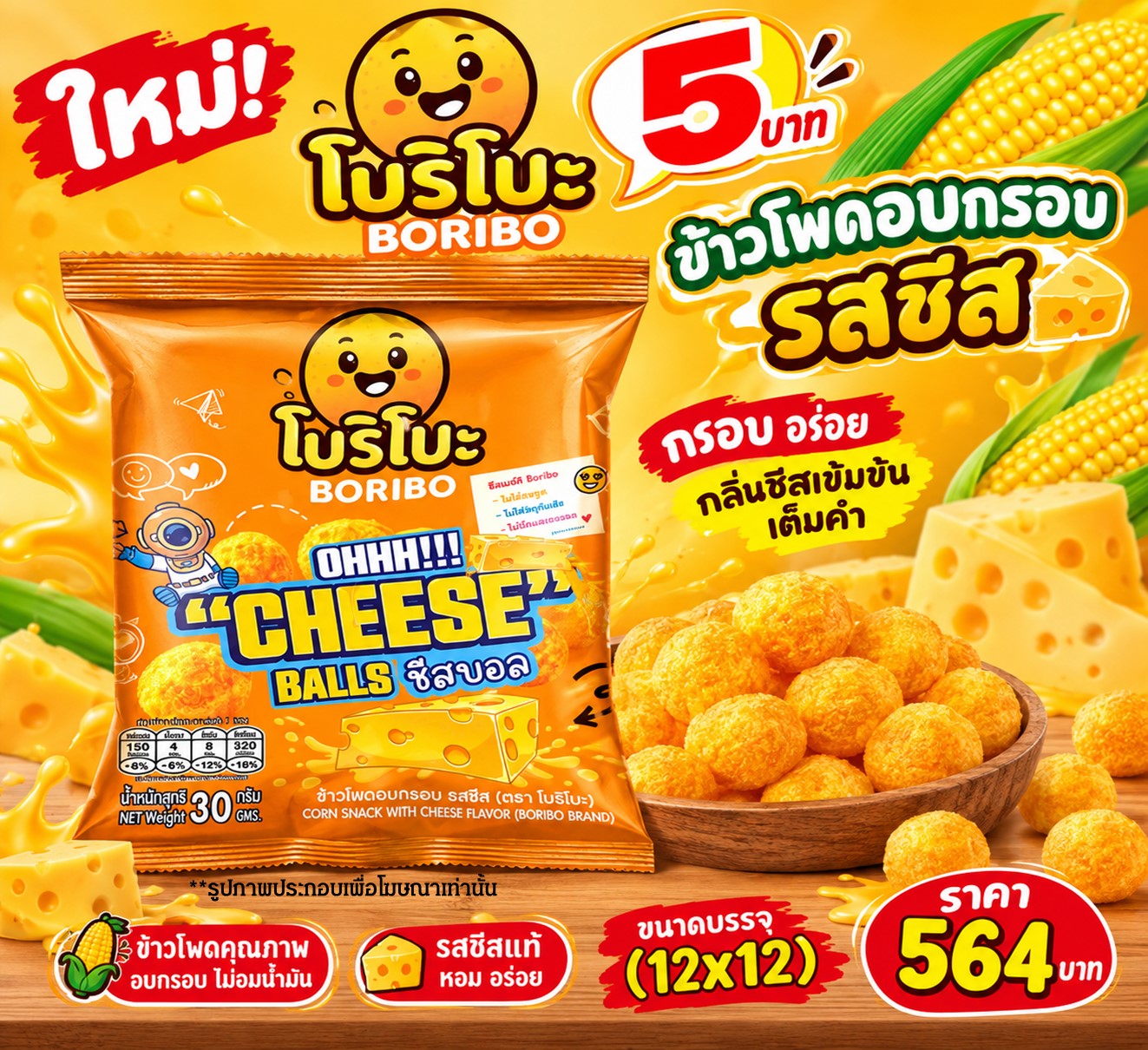 โบริโบะ 5 บาท ข้าวโพดอบกรอบรสชีส