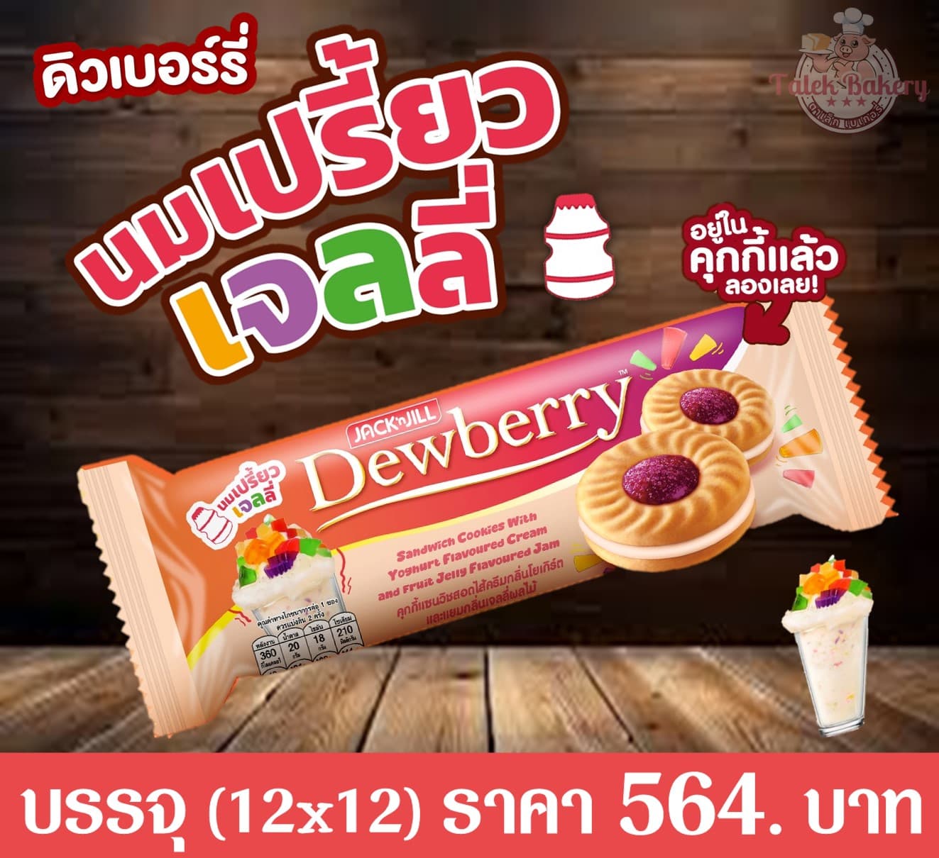 ดิวเบอร์รี่ คุกกี้นมเปรี้ยวเจลลี่