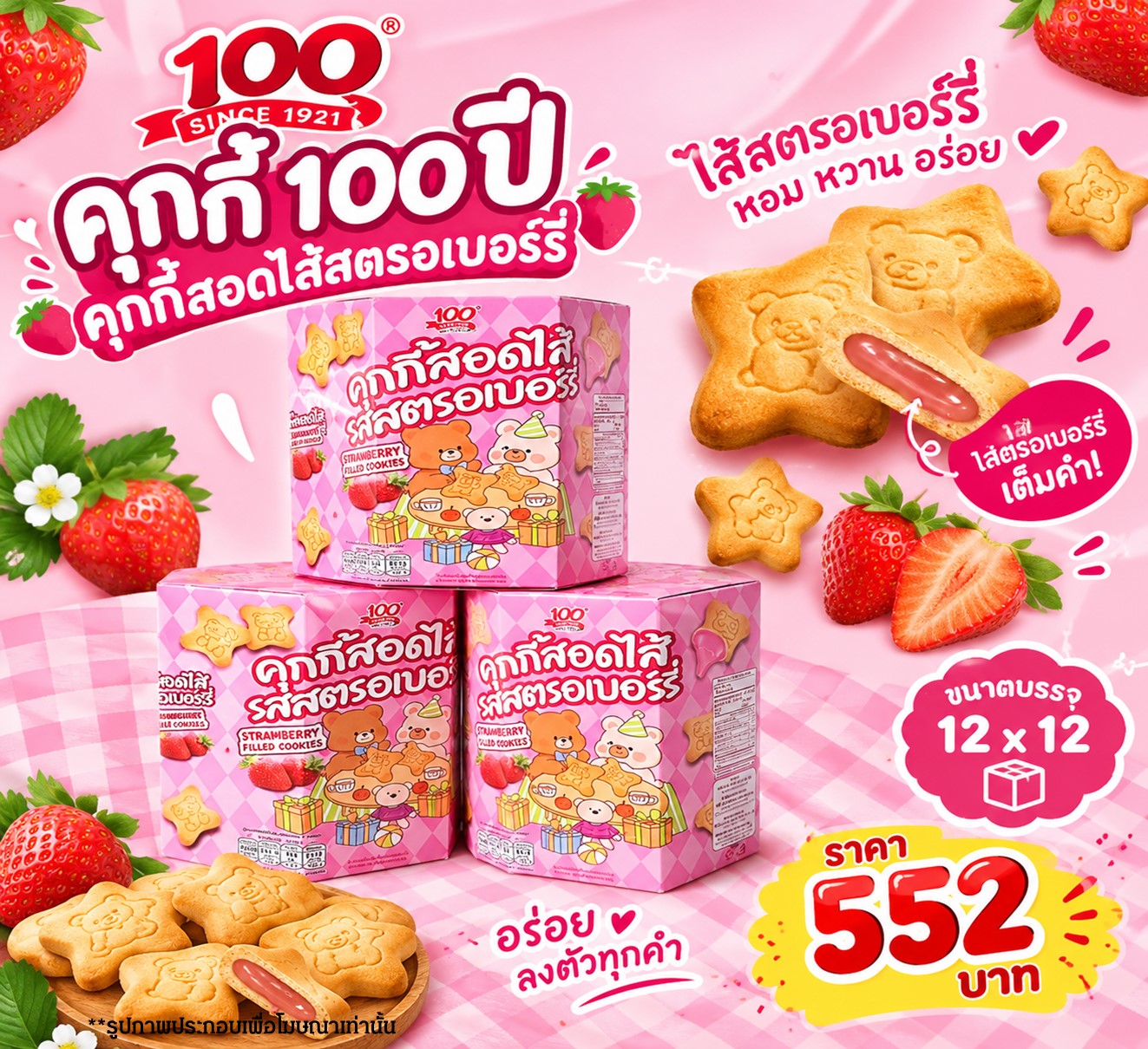 คุกกี้ 100 ปี คุกกี้สอดไส้สตรอเบอร์รี่