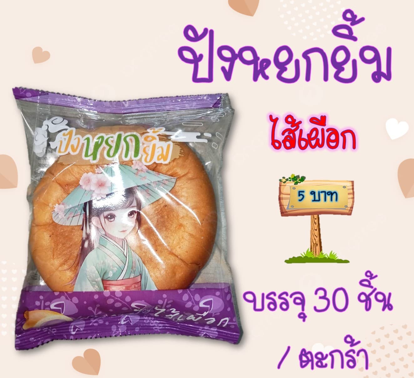 ปังหยกยิ้ม