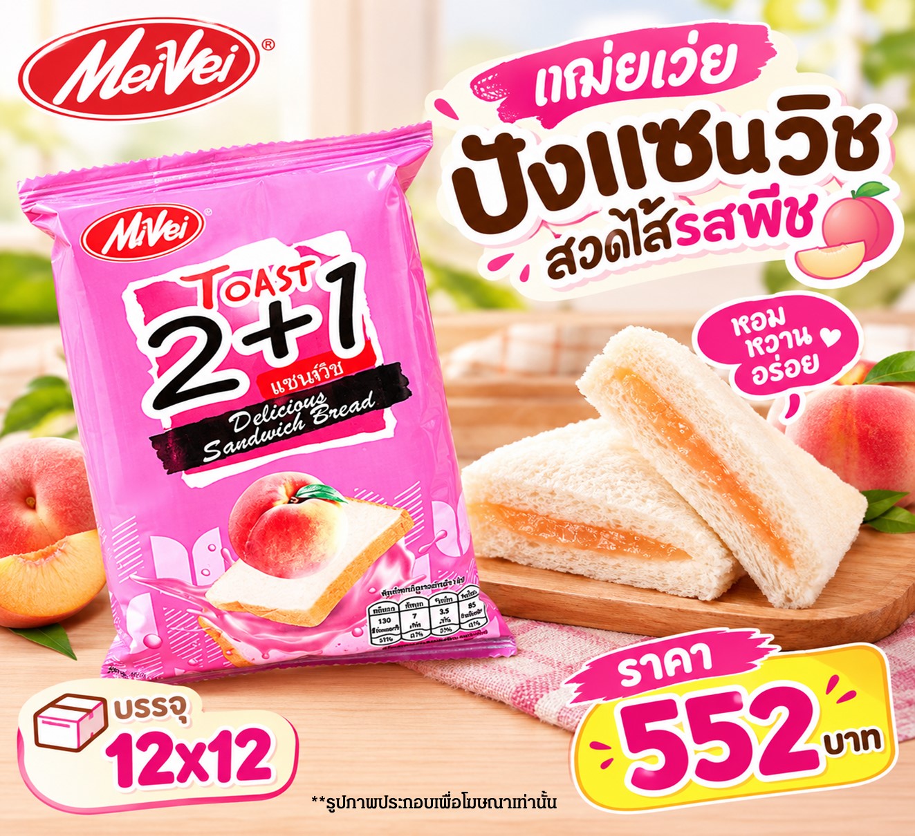 เหม่ยเว่ย ปังแซนวิชรสพีช