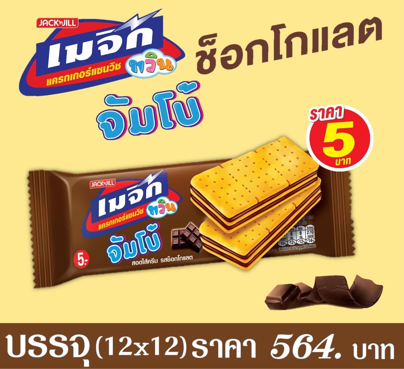 เมจิกทวิน จัมโบ้ 5 บาท กลิ่นช็อกโกแลต