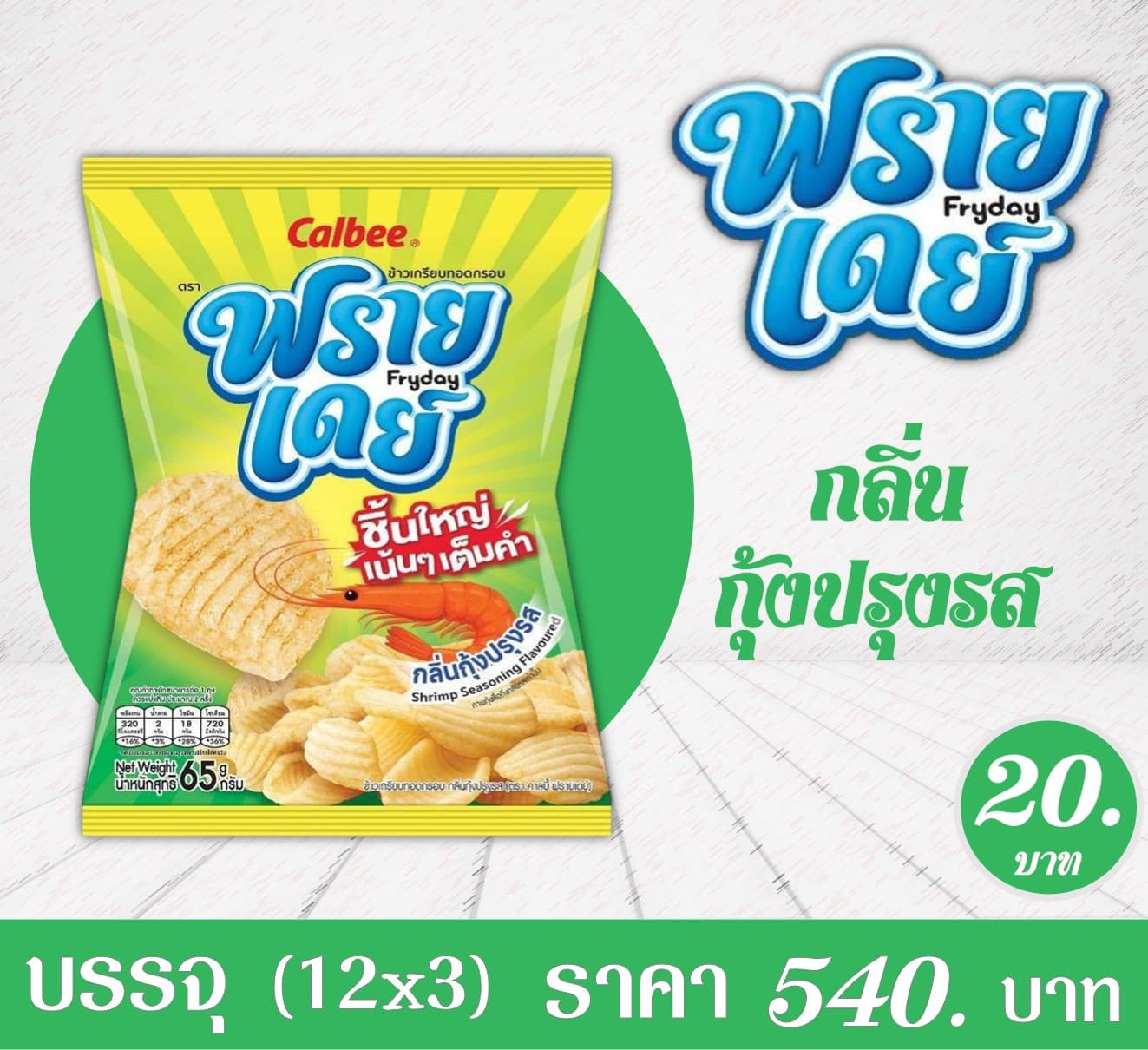คาลบี้ฟรายเดย์ 20 บาท กลิ่นกุ้งปรุงรส