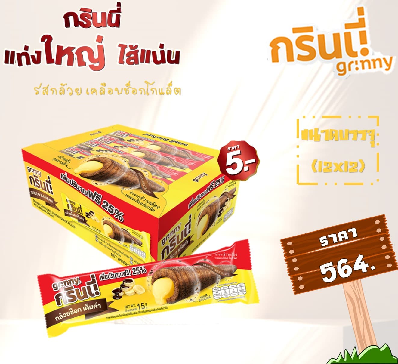 กรินนี่ รสกล้วย เคลือบช็อกโกแลต